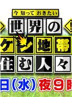 今 知っておきたい 世界のキケン地帯に住む人々在线观看