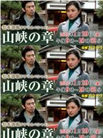 山峡之章