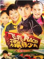 飞轮漂移少年在线观看