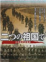 二つの祖国で・日系陸軍情報部