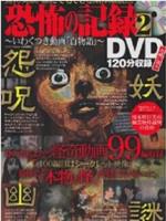 恐怖の記録DVD 2～いわくつきの動画百物語
