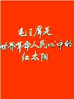 新闻简报1968年第1号：毛主席是世界革命人民心中的红太阳