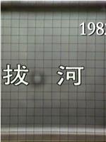 溫馨集：拔河