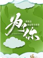为了你我愿意热爱整个世界在线观看