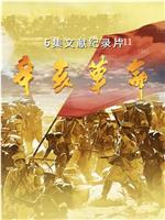 辛亥革命在线观看