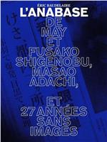 重信五月，重信房子和足立正生的远征记及无映像的27年