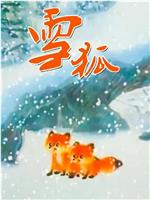 雪狐在线观看