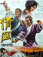 情关在线观看