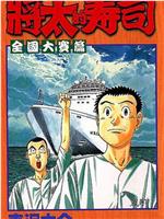 将太の寿司 心にひびくシャリの味在线观看