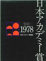 第一届日本电影学院奖颁奖典礼