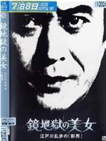 明智小五郎美女系列15：镜地狱的美女  江户川乱步的影男在线观看