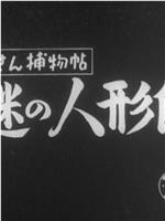 金さん捕物帖 謎の人形師在线观看