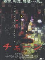 连环恐怖事件在线观看