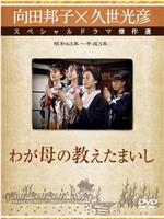 向田邦子新春スペシャル「わが母の教えたまいし」