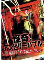 怪奇！アンビリーバブル 霊媒師門外不出コレクション～在线观看