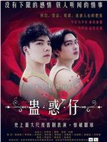 蛊惑仔