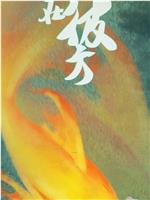 心在彼方