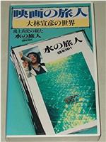 映画の旅人・大林宣彦の世界～鴻上尚史の観