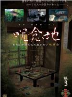 呪念地 Vol.3 わたしを捕らえて放さない地縛念在线观看