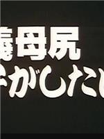 義母尻 息子がしたい夜在线观看