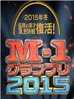 M-1大奖赛2015在线观看