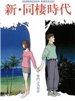 新・同居时代在线观看