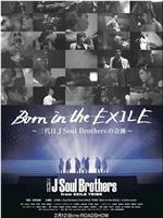 放浪一族 三代目J Soul Brothers之奇迹在线观看