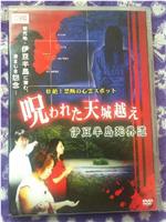 壮絶!禁断の心霊スポット 呪われた天城越え 伊豆半島死界道