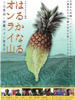 はるかなるオンライ山 八重山・沖縄パイン渡来記在线观看