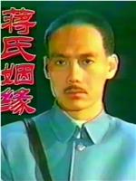 蒋氏姻缘在线观看