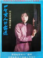 一个女人的命运在线观看