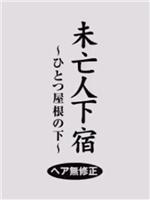 未亡人下宿 ふとつ屋根の下 ヘア無修正