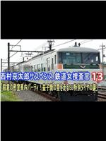 鉄道捜査官13 殺意の密室車内パーティ！ 益子焼の里を走るSL特別ダイヤの謎