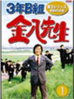 3年B班金八老师 第3季在线观看