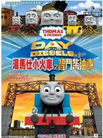 Thomas & Friends: Day of the Diesels在线观看
