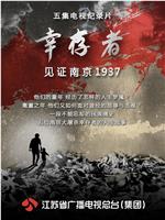幸存者——见证南京1937在线观看