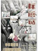 采蘑菇