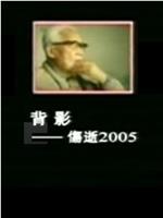 背影——伤逝2005在线观看