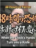 48時間の恐怖 ～時計の針がナイフにかわるとき在线观看