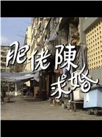 人間有情：肥佬陳求婚記