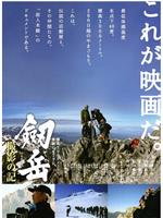劔岳 撮影の記 標高3000メートル、激闘の873日在线观看