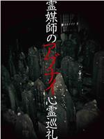 霊媒師のアブナイ心霊巡礼