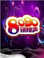 8090说相声 第二季