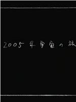 2005年宇宙之旅在线观看