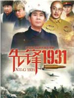 先锋1931在线观看