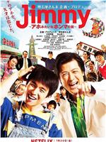 Jimmy~二货般的真实故事~