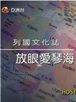 列国文化志：放眼爱琴海在线观看