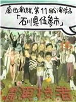 剧团演技者 石川县伍参市