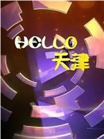 Hello天津