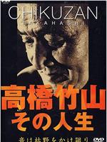 高橋竹山 - その人生～音は枯野をかけ廻り